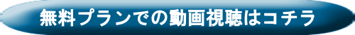 無料プランでの動画視聴はコチラ