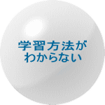 �w�K���@�� �킩��Ȃ�